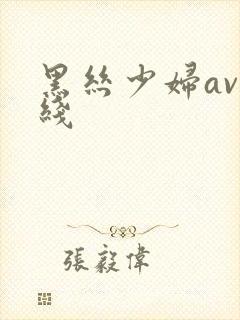 黑丝少妇av在线