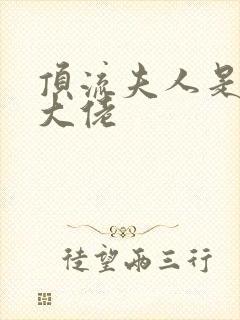 顶流夫人是全能大佬