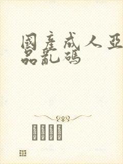 国产成人亚洲精品乱码