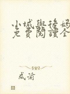 小城与后妈小说免费阅读全文最新章节