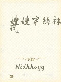 嫂嫂穿丝袜勾引我