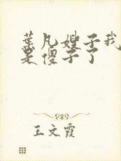 叶凡嫂子我真不是傻子了