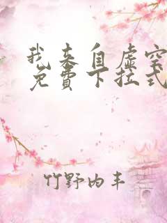 我来自虚空漫画免费下拉式6漫画