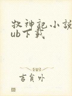 牧神记小说epub下载