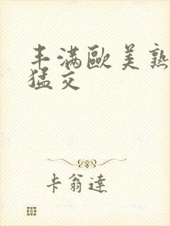 丰满欧美熟妇性猛交