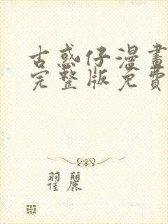 古惑仔漫画全集完整版免费中字