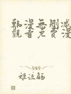 韩漫无删减在线观看免费漫画入口