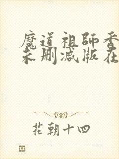 魔道祖师香炉篇未删减版在线