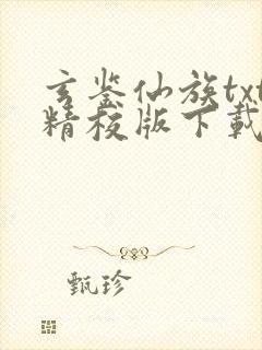 玄鉴仙族txt精校版下载