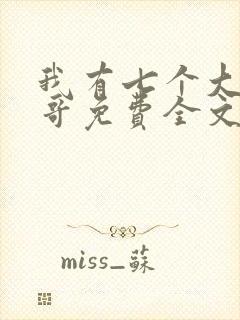 我有七个大佬哥哥免费全文阅读