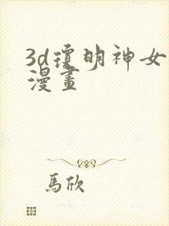 3d琼明神女录漫画