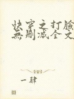 快穿之打脸狂魔无删减全文番外txt
