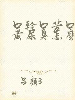 口干口苦口臭尿黄尿臭怎么办