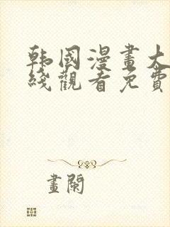 韩国漫画大全在线观看免费