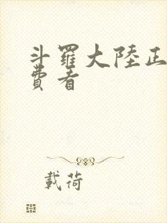 斗罗大陆正版免费看