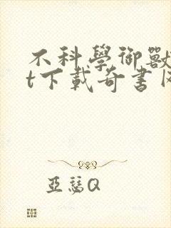 不科学御兽txt下载奇书网