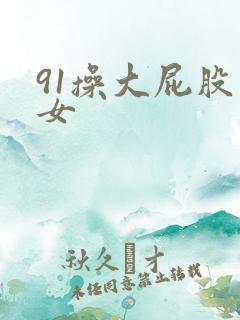 91操大屁股熟女