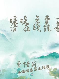 暖暖 免费 高清 在线观看日本