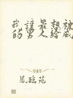 我让最想被拥抱的男人给威胁了无删减版