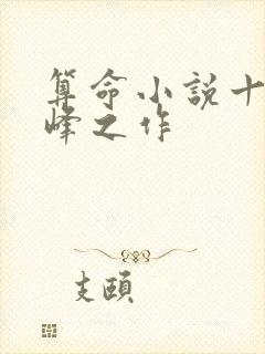 算命小说十大巅峰之作