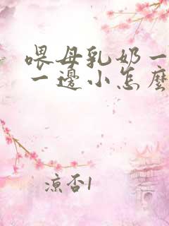 喂母乳奶一边大一边小怎么办