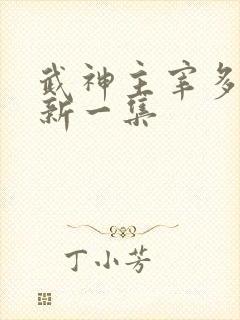 武神主宰多久更新一集