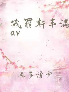 俄罗斯丰满女人av