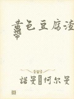 黄色豆腐渣样白带