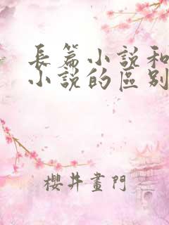 长篇小说和短篇小说的区别