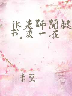 jk老师开腿让我爽一夜