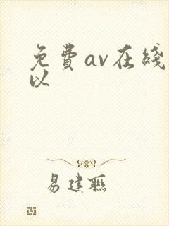 免费av在线可以