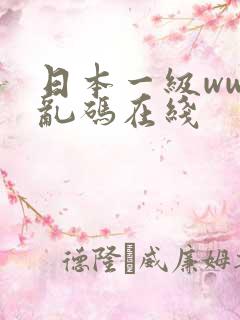 日本一级www乱码在线