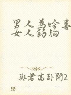 男人为啥喜欢摸女人的胸