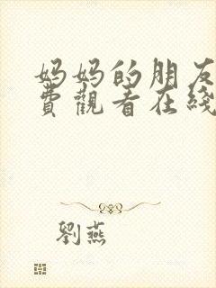 妈妈的朋友5免费观看在线