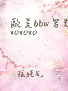 欧美bbw另类xoxoxo