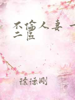 不伦人妻 一区二区