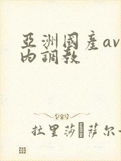 亚洲国产av内内调教