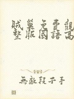 贼巢免费观看完整版国语高清在线