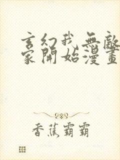 玄幻我无敌从败家开始漫画下拉式