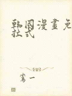 韩国漫画免费下拉式