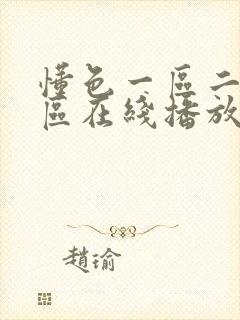 懂色一区二区三区在线播放av