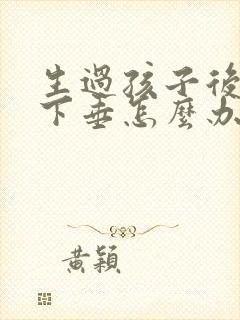 生过孩子后乳房下垂怎么办