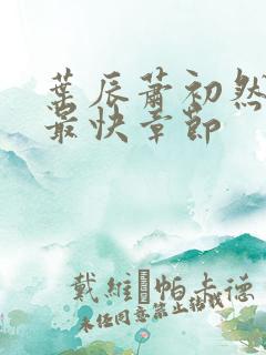 叶辰萧初然更新最快章节