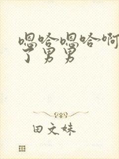 嗯哈嗯哈啊太深了男男