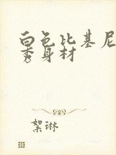 白色比基尼泳衣秀身材