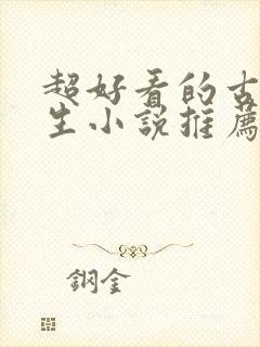 超好看的古代重生小说推荐