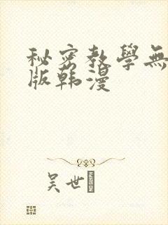 秘密教学无删减版韩漫