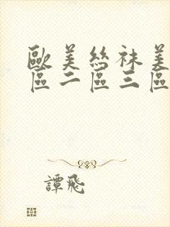 欧美丝袜美腿一区二区三区