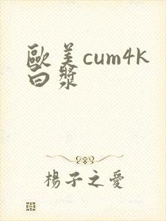 欧美cum4k白浆