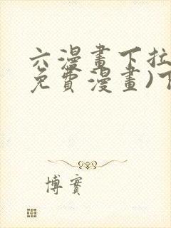 六漫画下拉式(免费漫画)下载